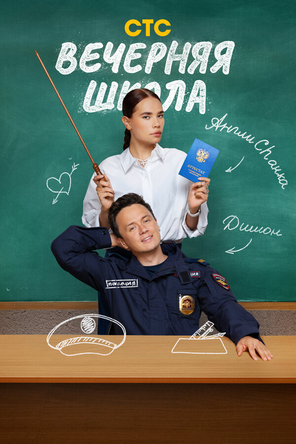 Вечерняя школа - постер сериала